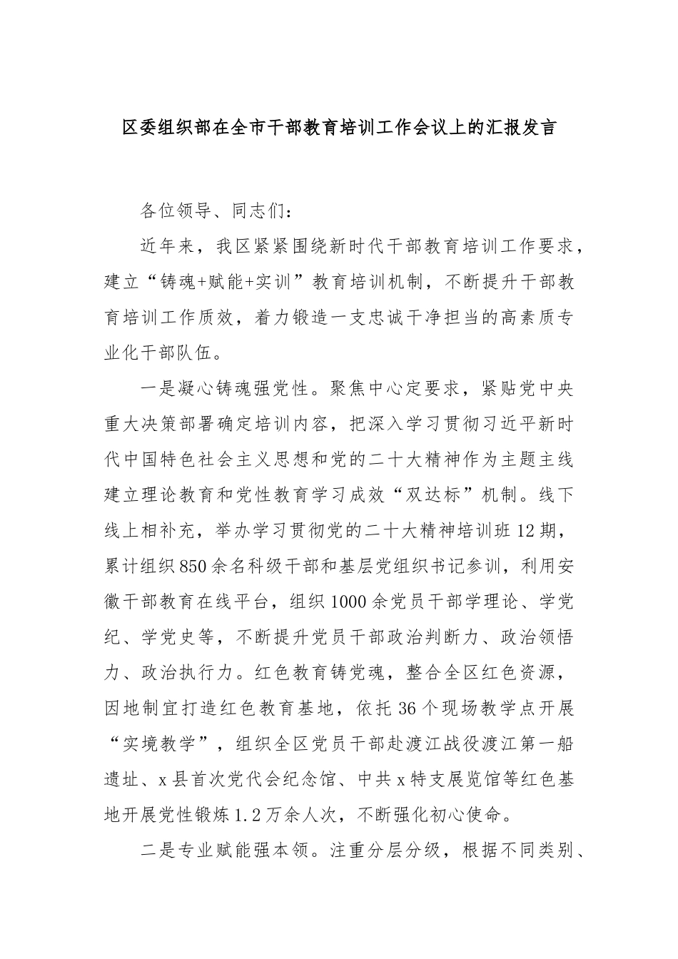 区委组织部在全市干部教育培训工作会议上的汇报发言_第1页