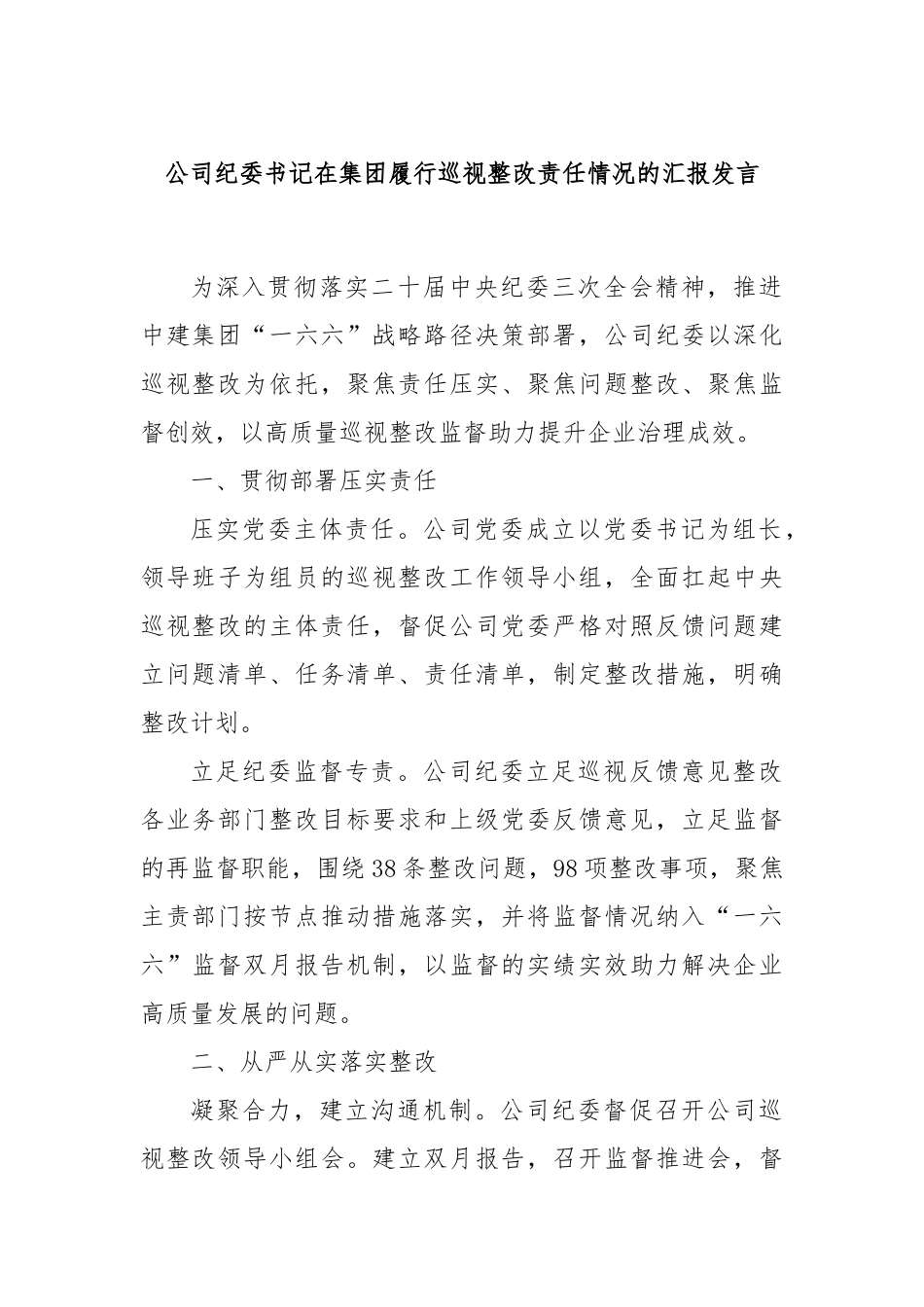 公司纪委书记在集团履行巡视整改责任情况的汇报发言_第1页