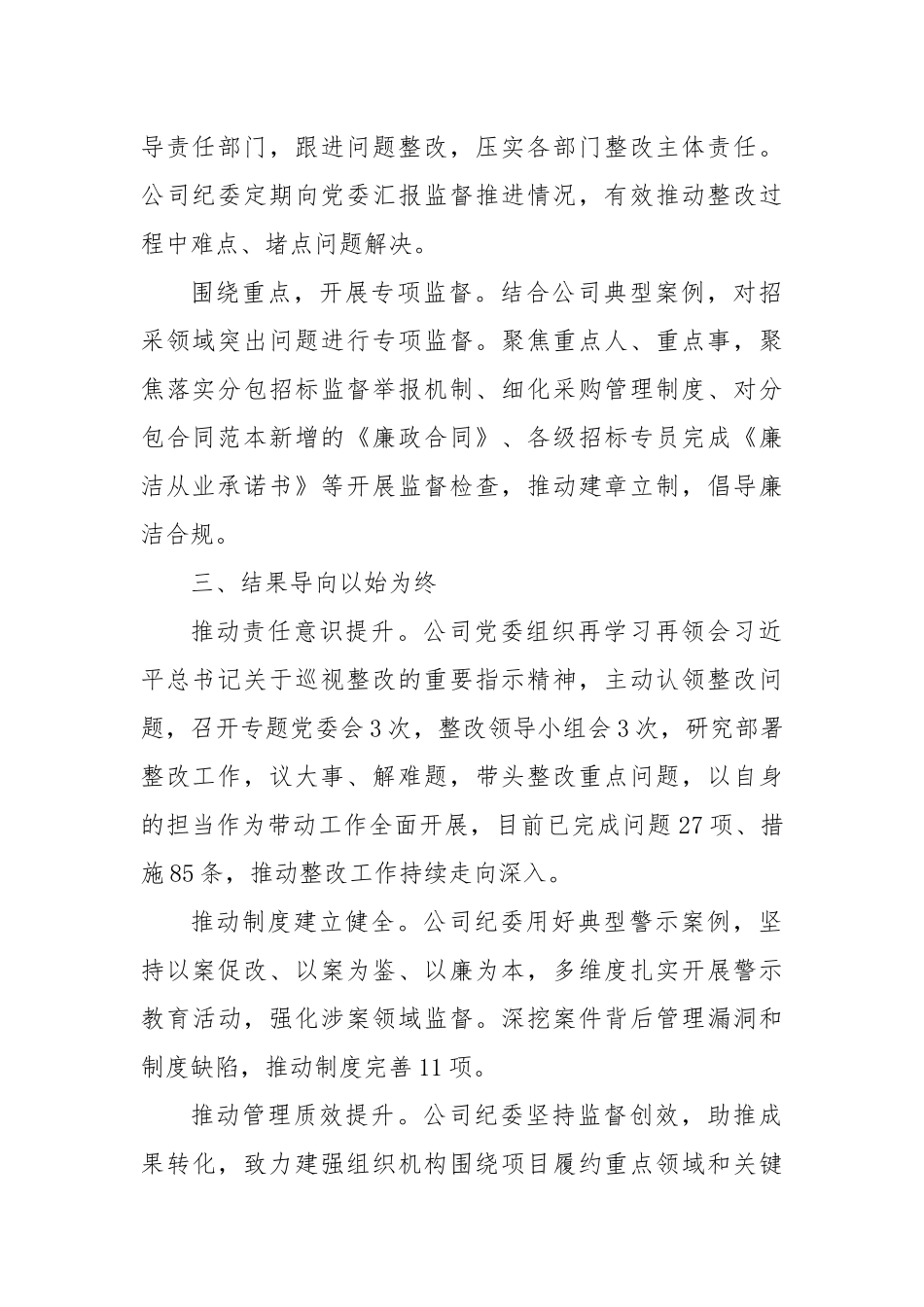 公司纪委书记在集团履行巡视整改责任情况的汇报发言_第2页