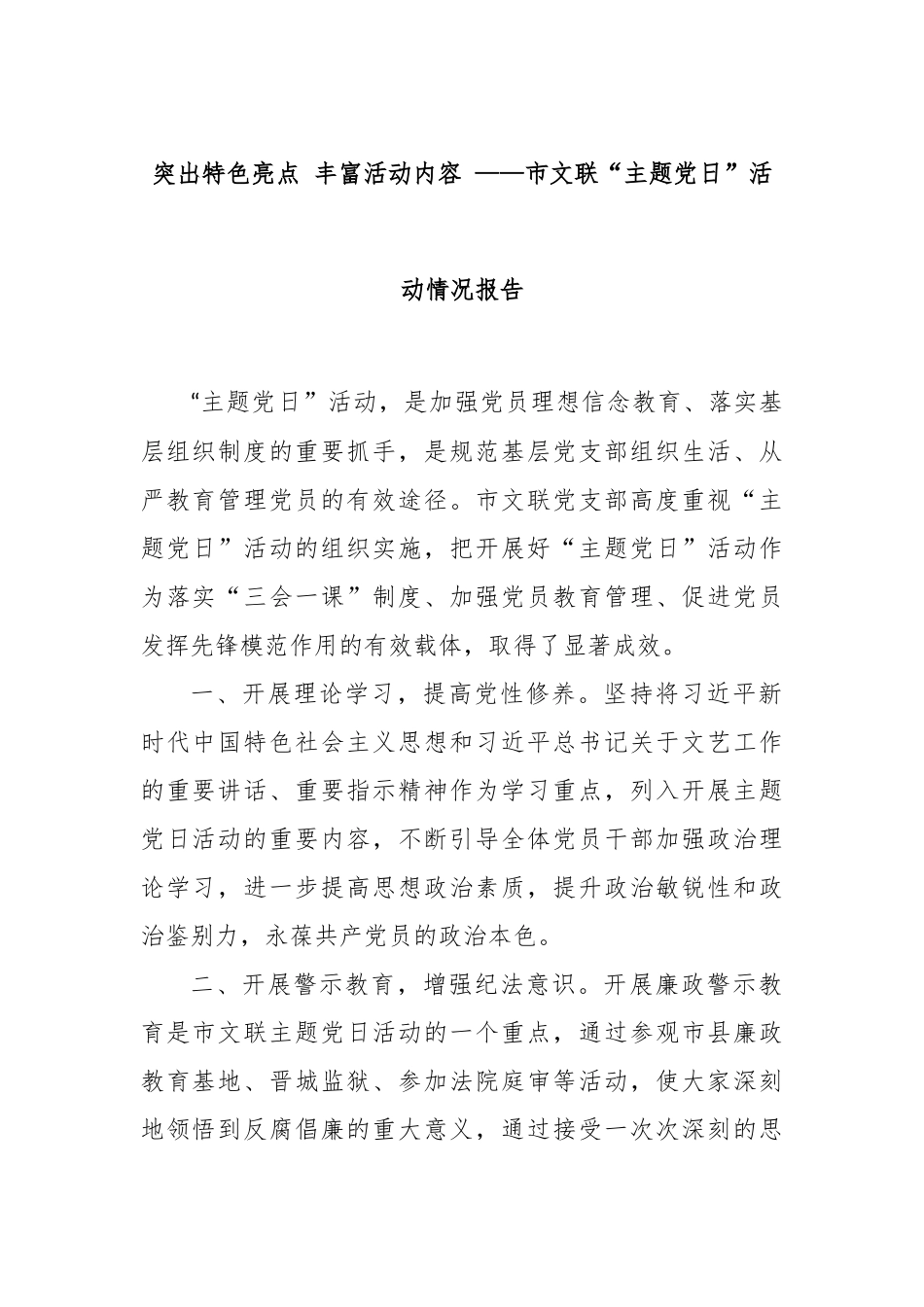 突出特色亮点 丰富活动内容 ——市文联“主题党日”活动情况报告_第1页