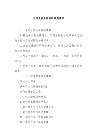 自然资源系统调研课题清单