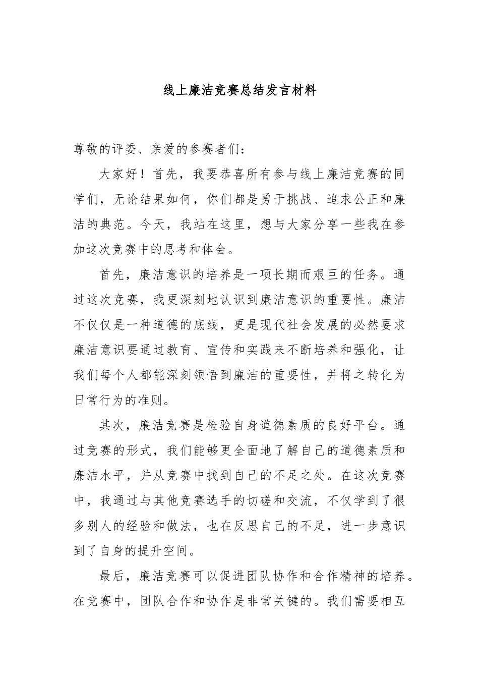 线上廉洁竞赛总结发言材料_第1页