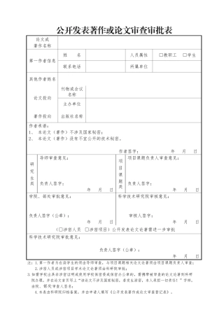 公开发表著作或论文审查审批表