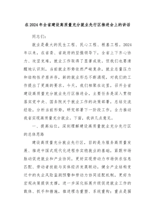 在2024年全省建设高质量充分就业先行区推进会上的讲话