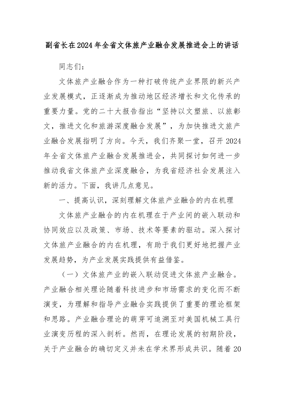 副省长在2024年全省文体旅产业融合发展推进会上的讲话_第1页