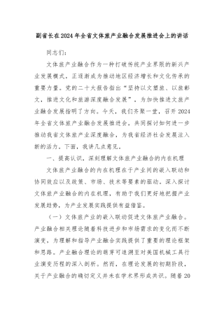 副省长在2024年全省文体旅产业融合发展推进会上的讲话