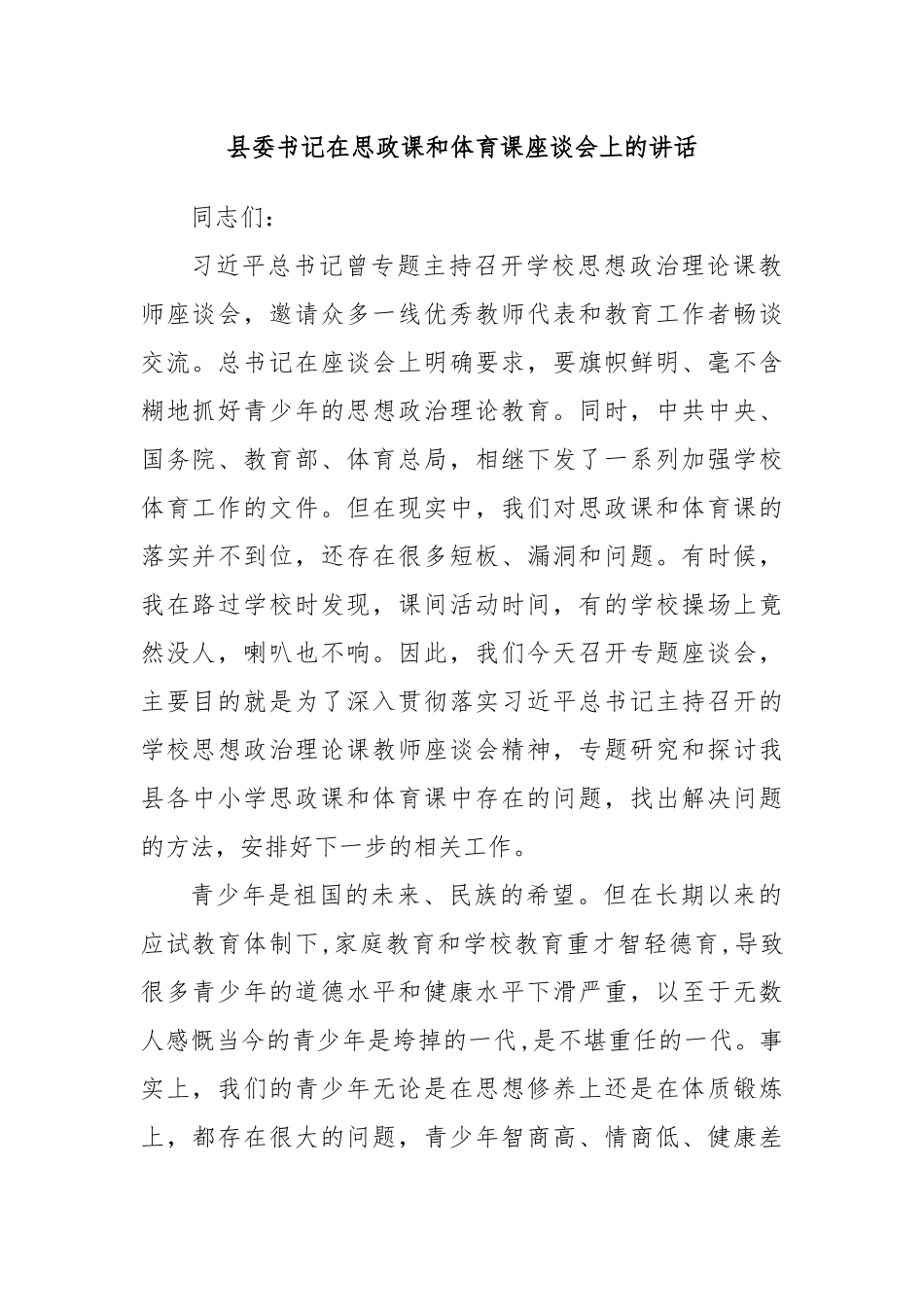 县委书记在思政课和体育课座谈会上的讲话_第1页