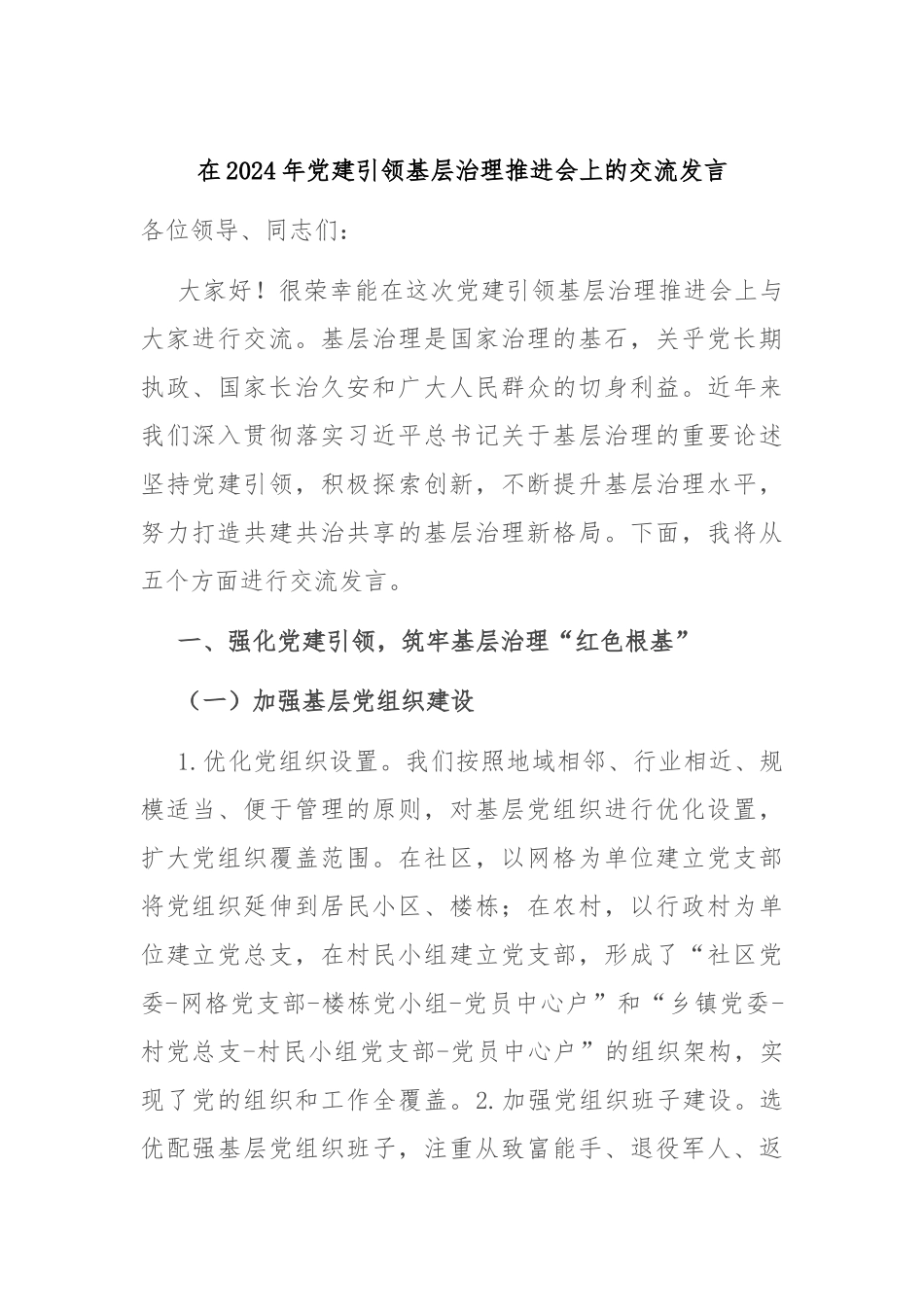 在2024年党建引领基层治理推进会上的交流发言_第1页