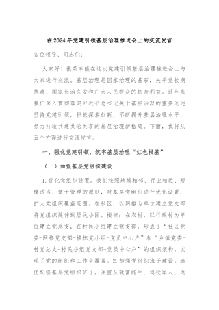 在2024年党建引领基层治理推进会上的交流发言