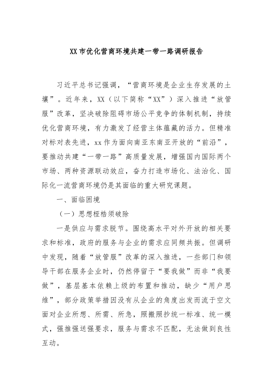 XX市优化营商环境共建一带一路调研报告_第1页