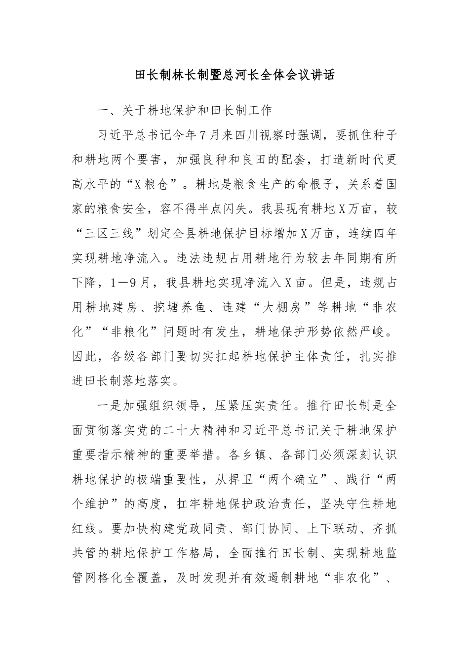 田长制林长制暨总河长全体会议讲话_第1页