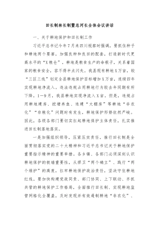 田长制林长制暨总河长全体会议讲话