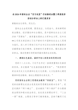 在2024年国有企业“百日攻坚”行动推进会暨三季度经济活动分析会上的汇报发言