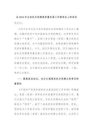 在2024年全省机关党建高质量发展工作推进会上的讲话