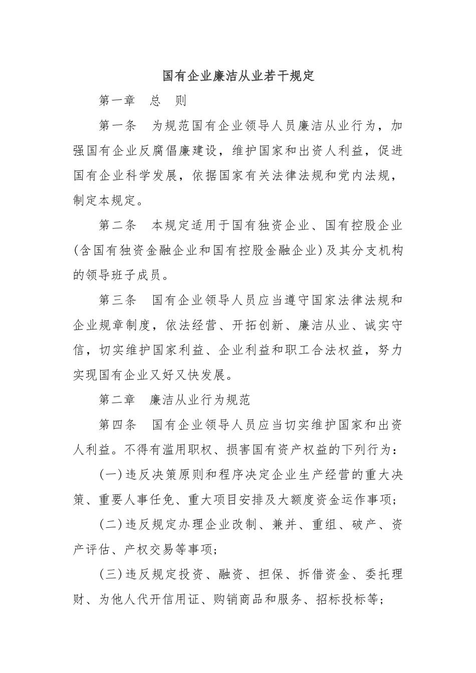 国有企业廉洁从业若干规定_第1页