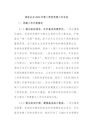 国有企业2024年第三季度党建工作总结