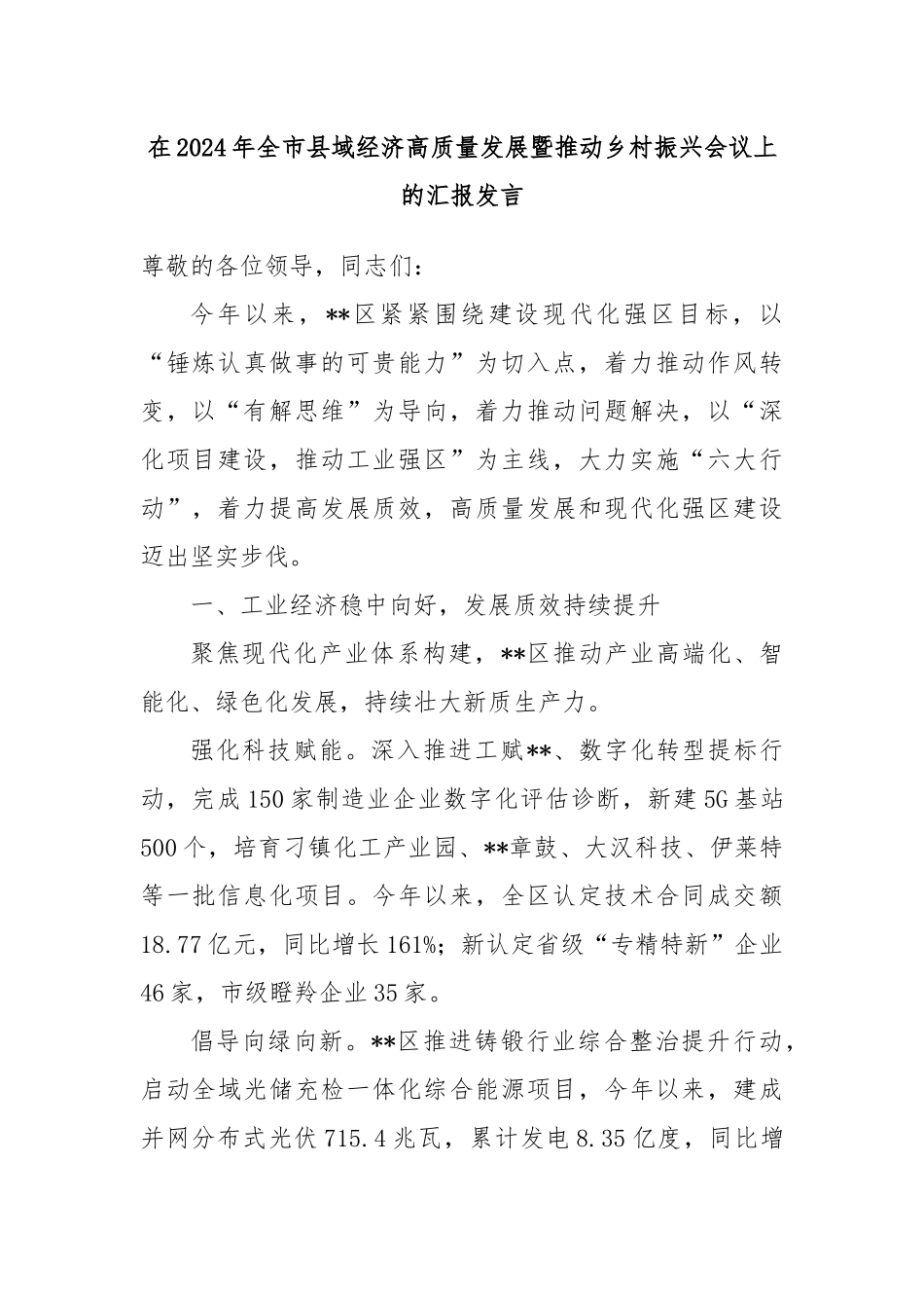 在2024年全市县域经济高质量发展暨推动乡村振兴会议上的汇报发言_第1页
