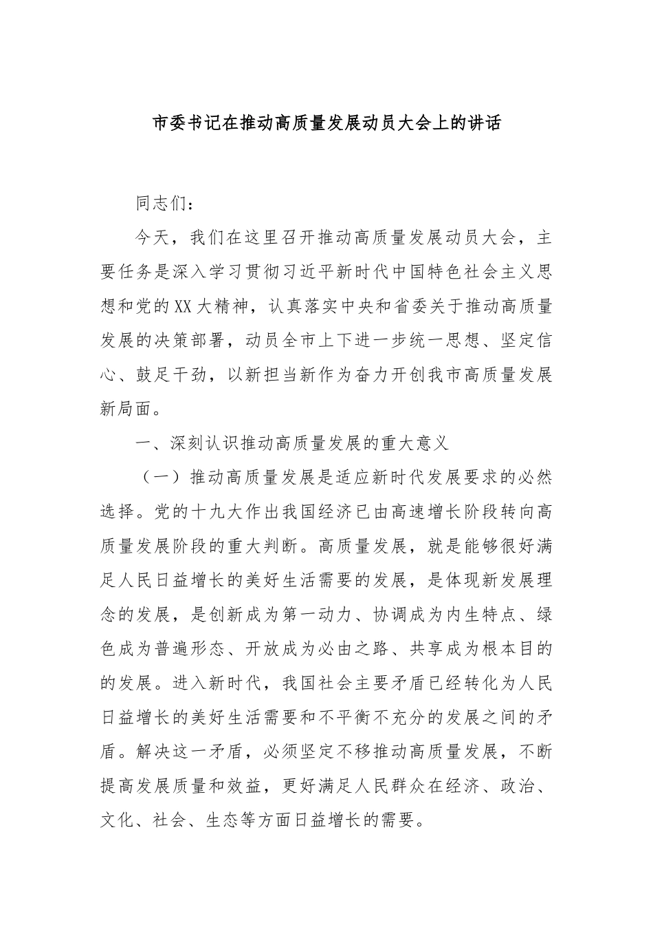 市委书记在推动高质量发展动员大会上的讲话_第1页