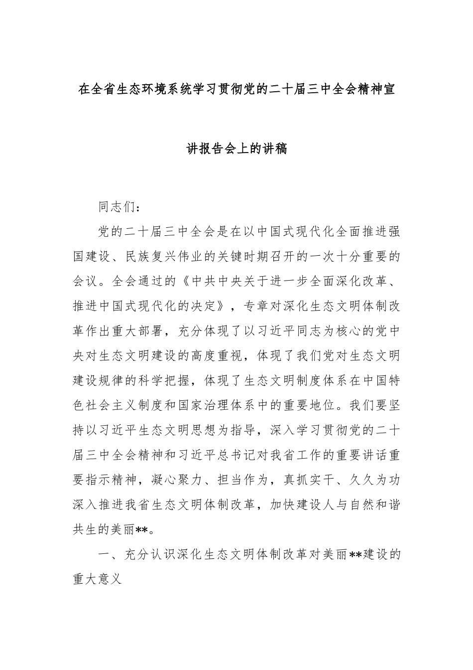 在全省生态环境系统学习贯彻党的二十届三中全会精神宣讲报告会上的讲稿_第1页