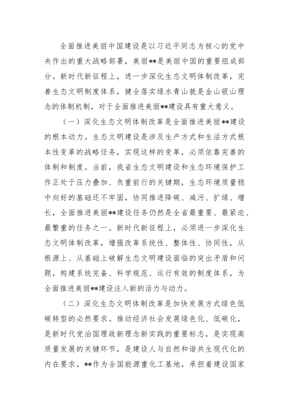 在全省生态环境系统学习贯彻党的二十届三中全会精神宣讲报告会上的讲稿_第2页