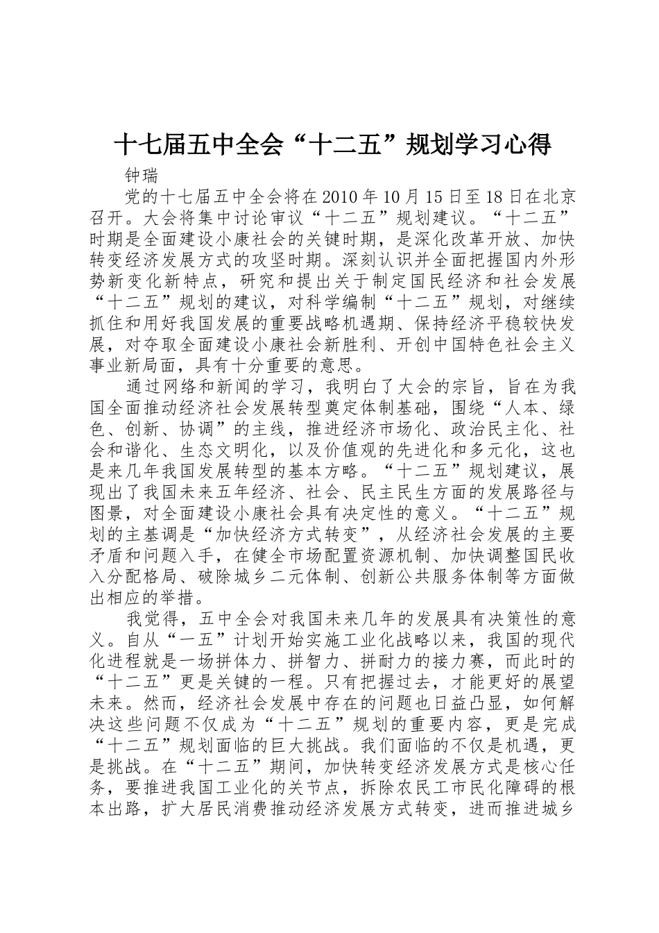 十七届五中全会“十二五”规划学习心得_第1页