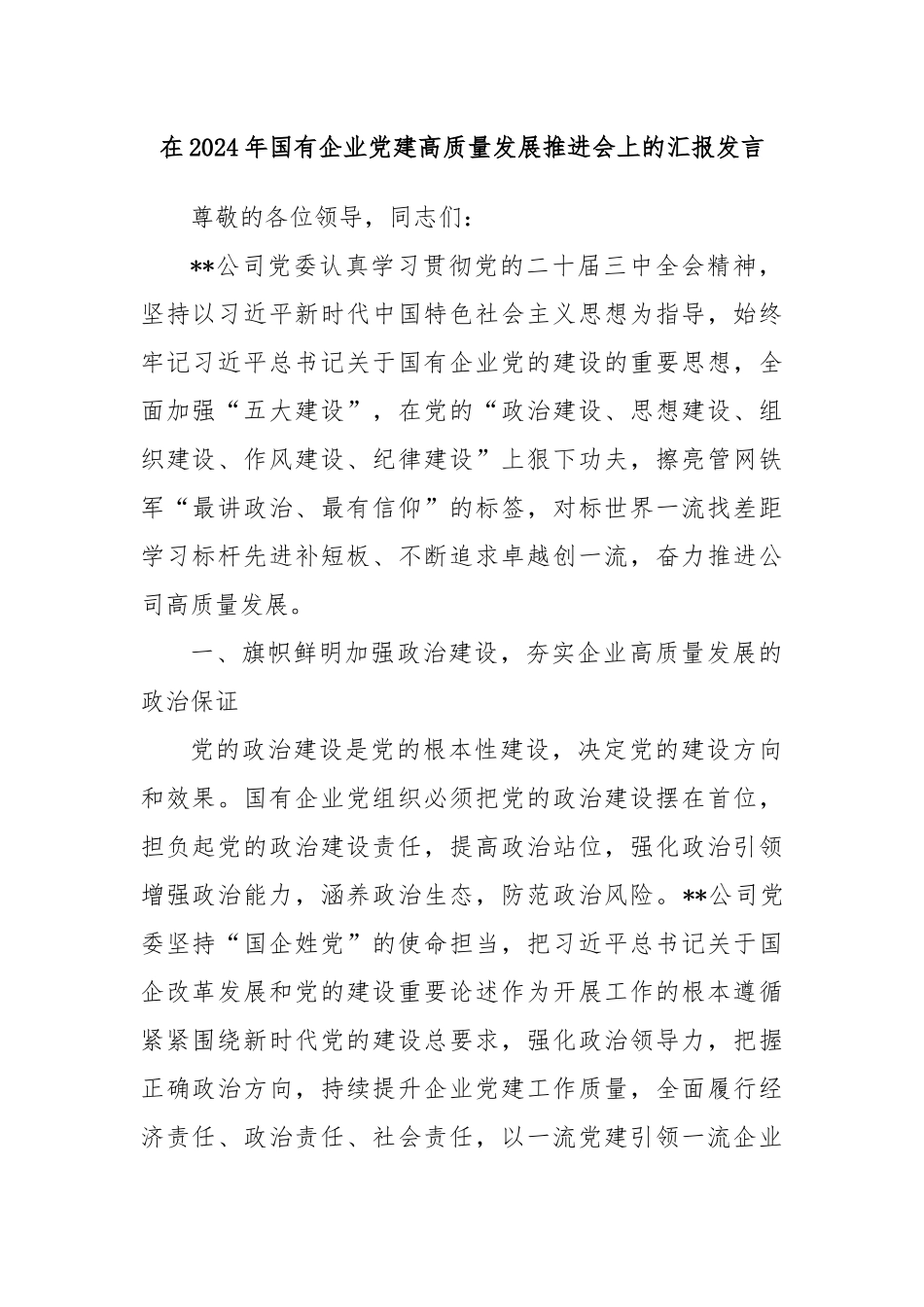 在2024年国有企业党建高质量发展推进会上的汇报发言_第1页
