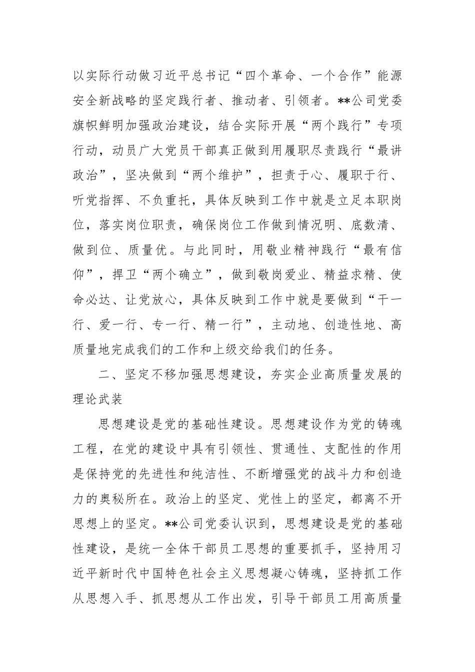 在2024年国有企业党建高质量发展推进会上的汇报发言_第2页