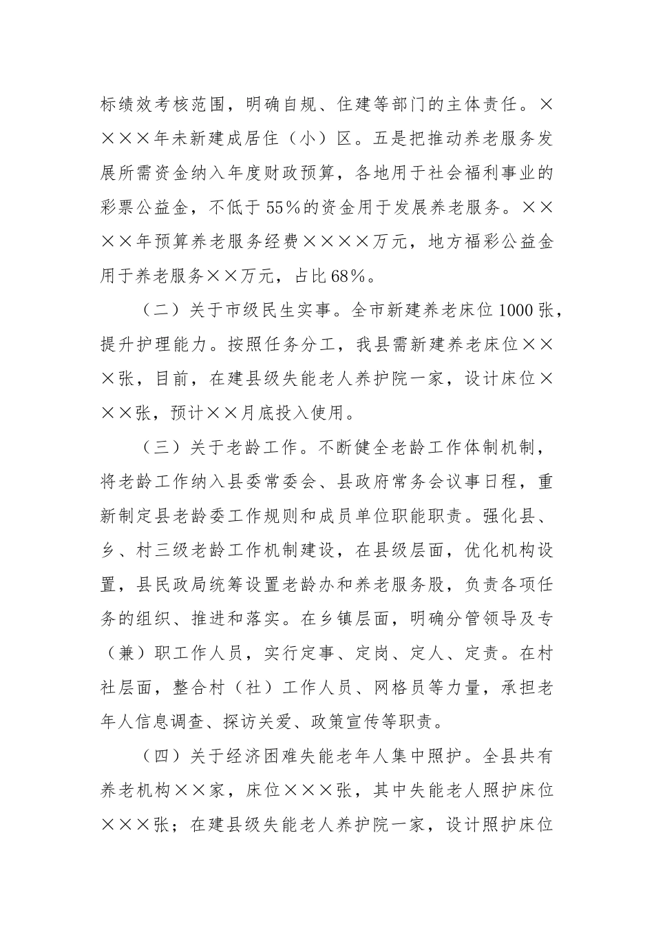 副县长在全市养老领域重点工作调度会上的发言_第2页