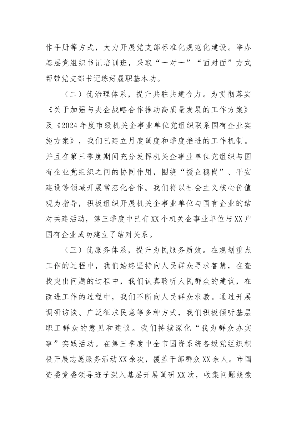 市国资委党委2024年第三季度党建工作总结_第2页