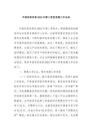 市国资委党委2024年第三季度党建工作总结
