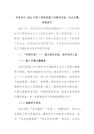 市直单位 2024 年前三季度党建工作情况总结：红色引擎，领航前行