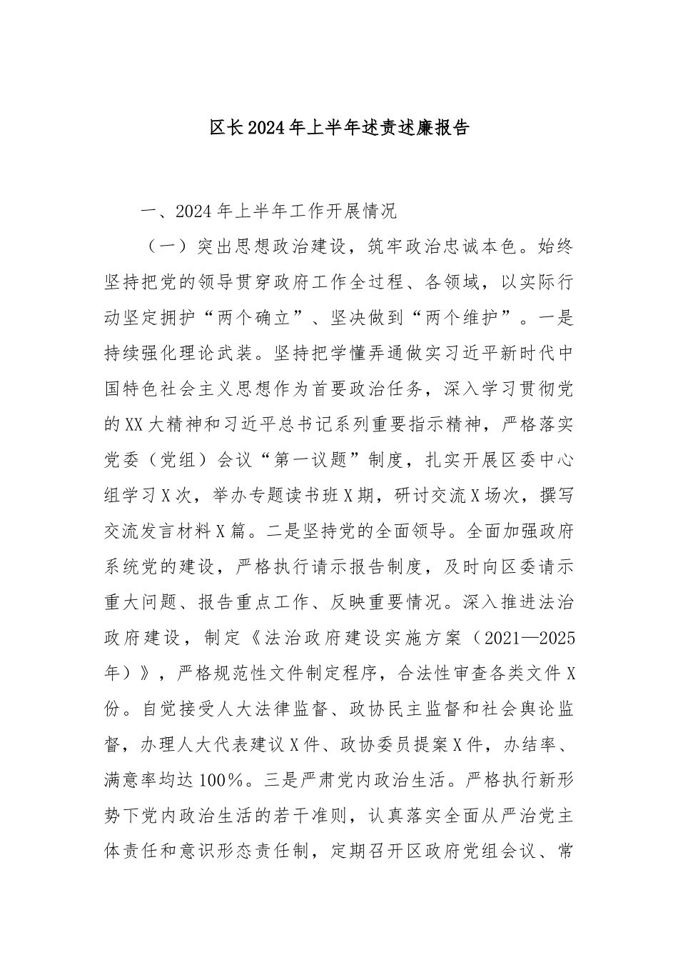 区长2024年上半年述责述廉报告_第1页