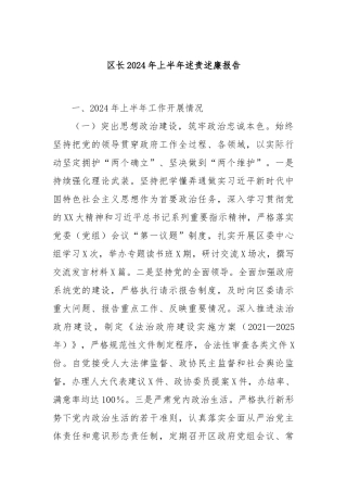 区长2024年上半年述责述廉报告