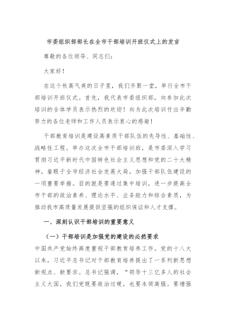 市委组织部部长在全市干部培训开班仪式上的发言