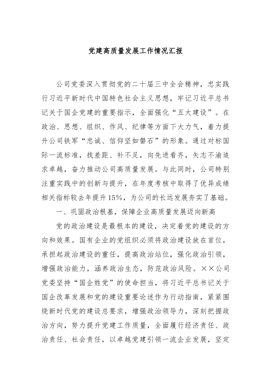 党建高质量发展工作情况汇报_第1页