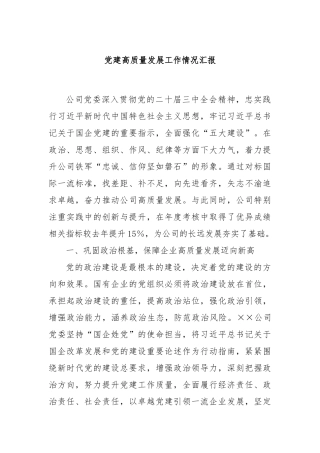 党建高质量发展工作情况汇报