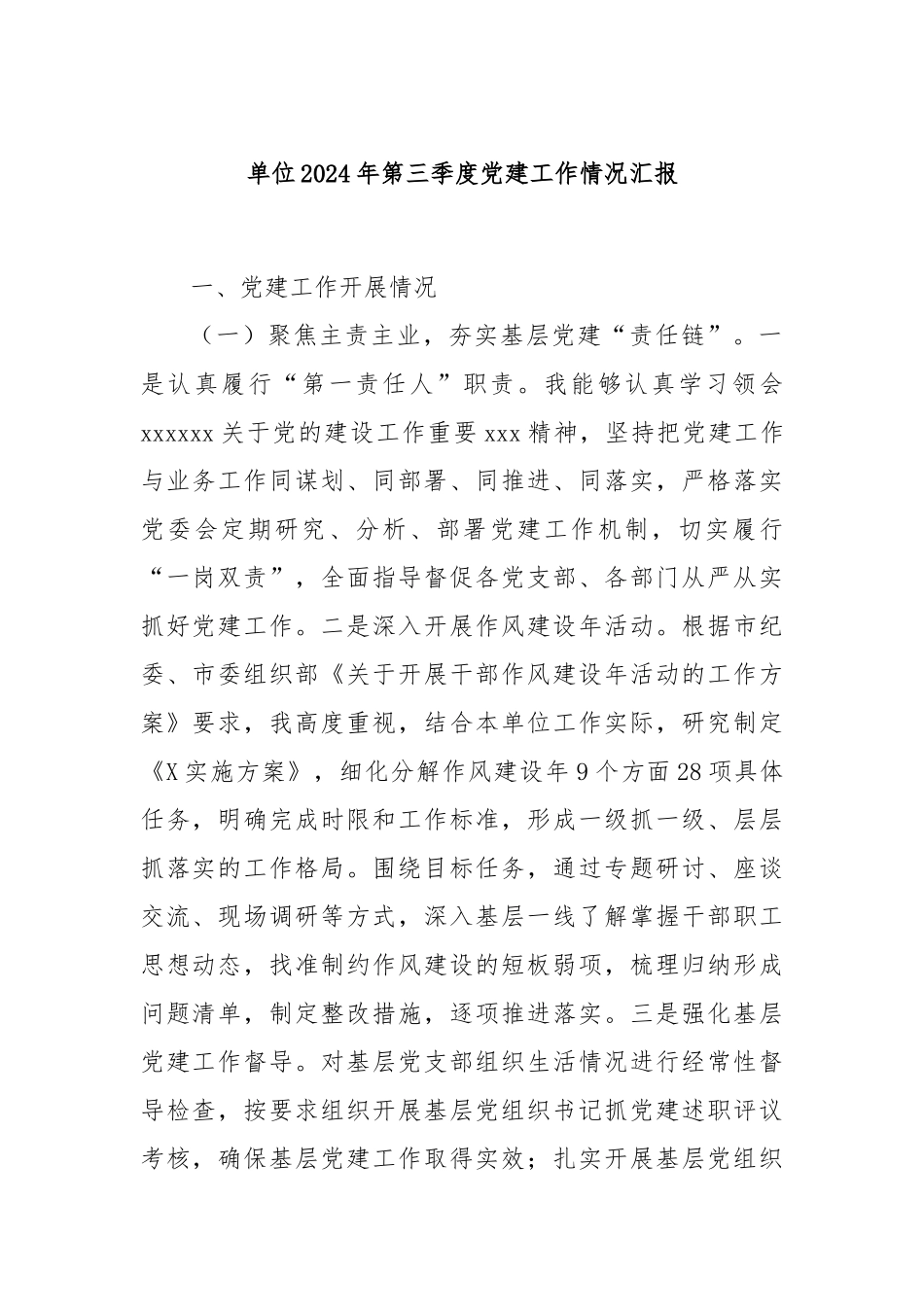 单位2024年第三季度党建工作情况汇报_第1页