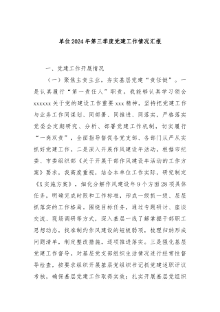 单位2024年第三季度党建工作情况汇报
