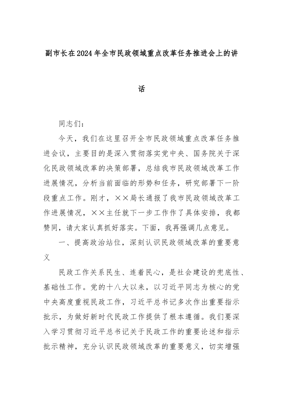 副市长在2024年全市民政领域重点改革任务推进会上的讲话_第1页