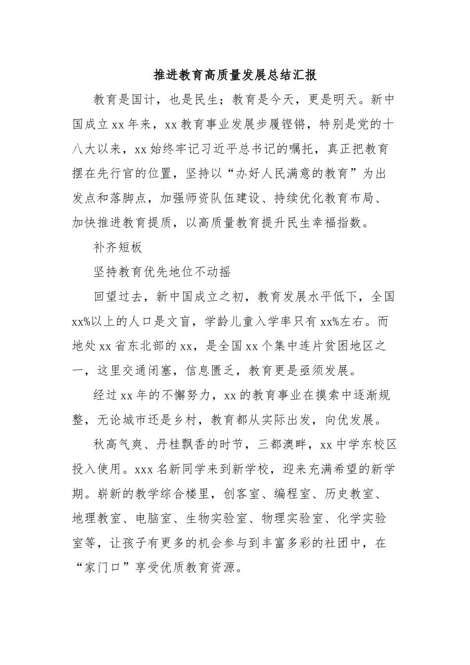 推进教育高质量发展总结汇报_第1页