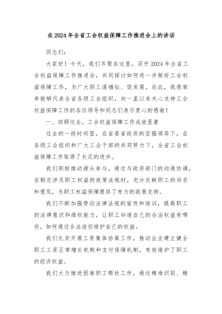 在2024年全省工会权益保障工作推进会上的讲话