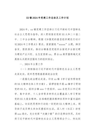 XX镇2024年党建工作总结及工作计划