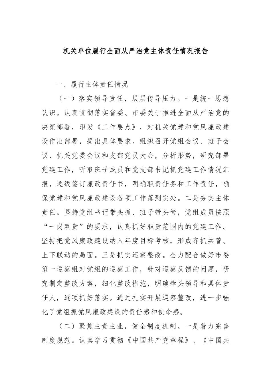 机关单位履行全面从严治党主体责任情况报告_第1页