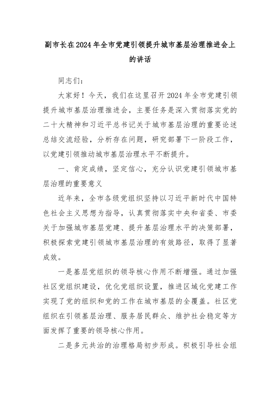 副市长在2024年全市党建引领提升城市基层治理推进会上的讲话_第1页