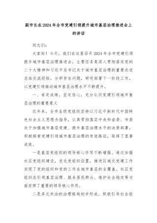 副市长在2024年全市党建引领提升城市基层治理推进会上的讲话