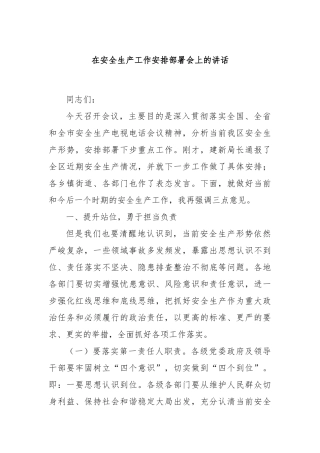 在安全生产工作安排部署会上的讲话