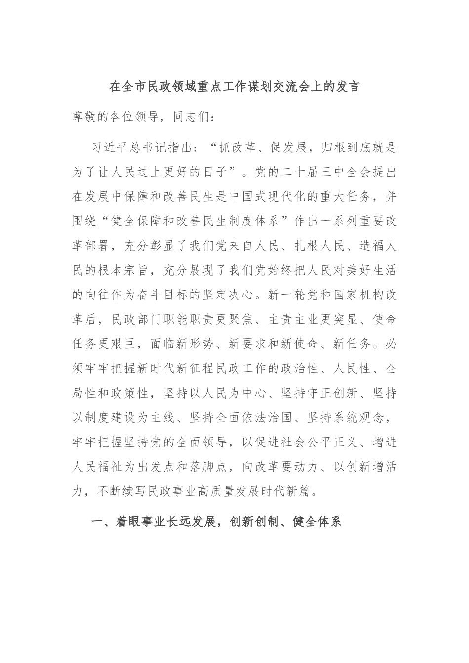 在全市民政领域重点工作谋划交流会上的发言_第1页