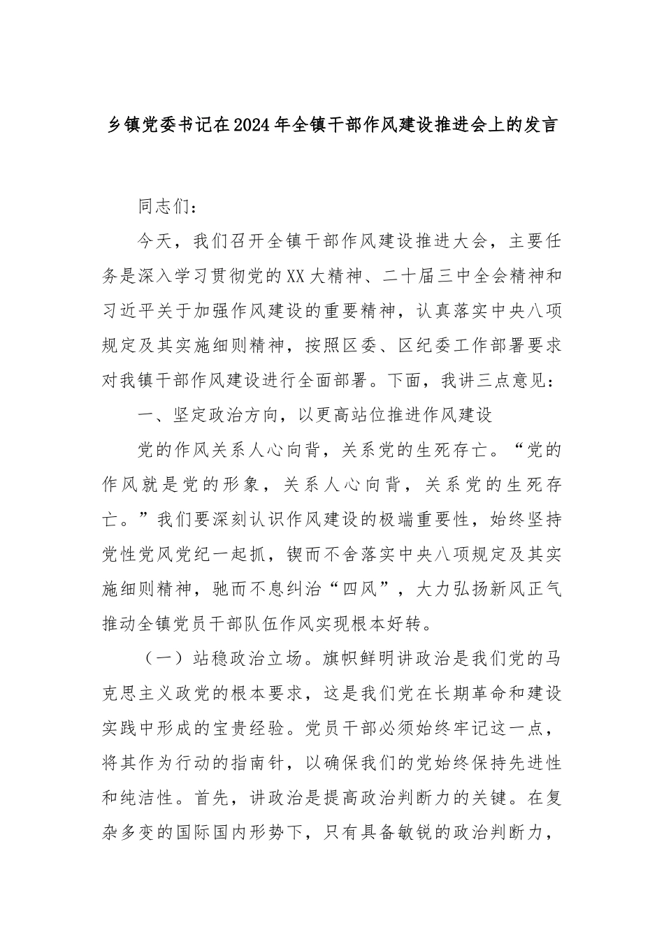 乡镇党委书记在2024年全镇干部作风建设推进会上的发言_第1页