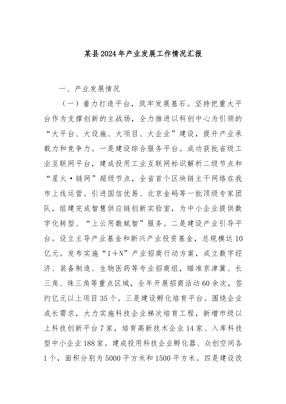 某县2024年产业发展工作情况汇报_第1页