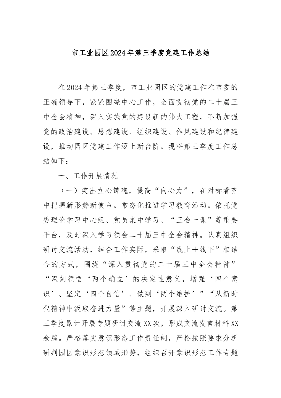 市工业园区2024年第三季度党建工作总结_第1页